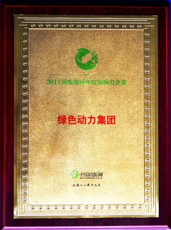 W66利来国际集团荣获“2011固废领域年度影响力企业”殊荣