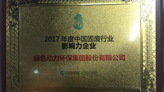 2017年度中國固廢行業影響力企業