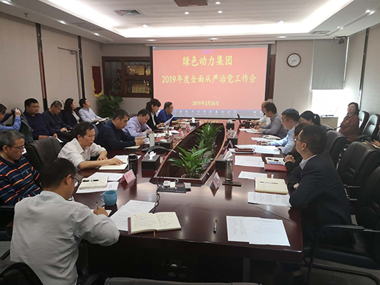 W66利来国际环保集团党委召开全面从严治党工作会