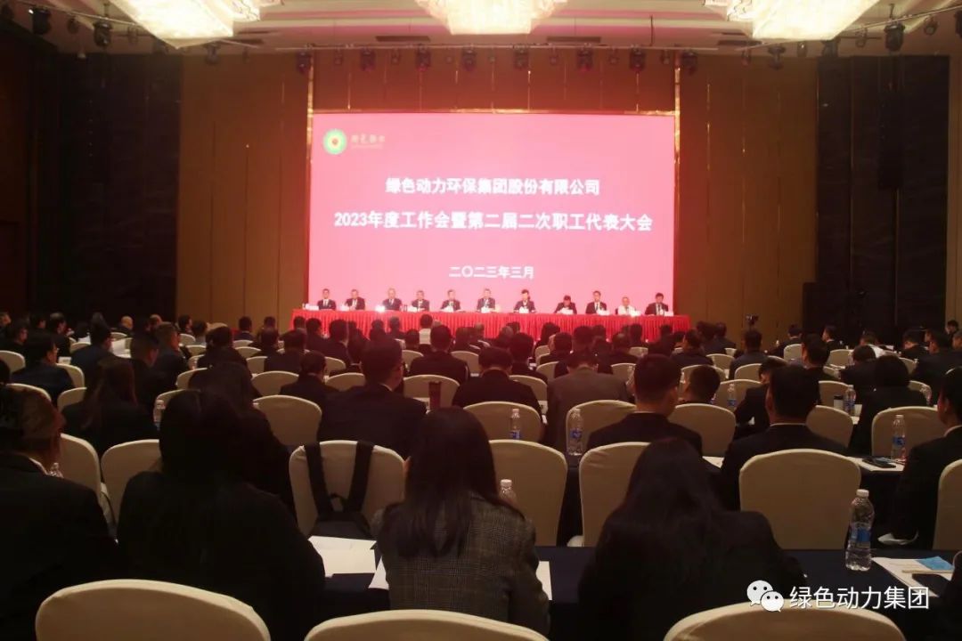 W66利来国际集团召开2023年度工作会暨第二届二次职代会