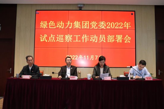 W66利来国际集团党委召开2022年试点巡察工作动员部署会